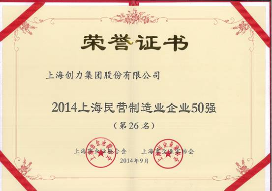 上海創(chuàng)力集團(tuán)連續(xù)五次榮登上海民營企業(yè)百強(qiáng)排行榜(圖2)