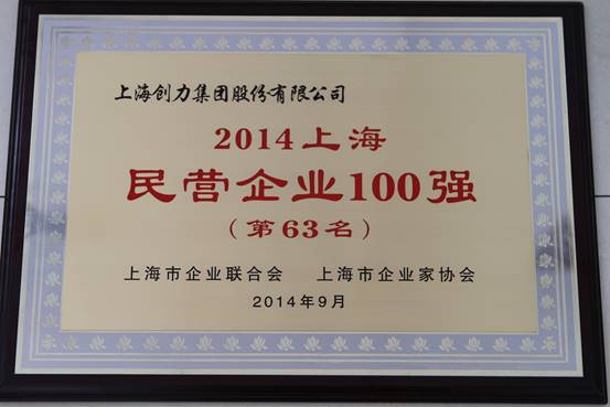 上海創(chuàng)力集團(tuán)連續(xù)五次榮登上海民營企業(yè)百強(qiáng)排行榜(圖1)