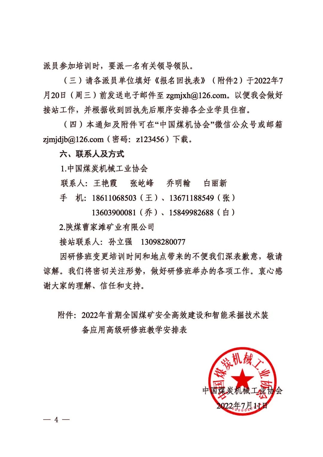 關于2022年首期全國煤礦安全高效建設和智能采掘技術裝備應用高級研修班變更培訓時間和地點的通知(圖4)