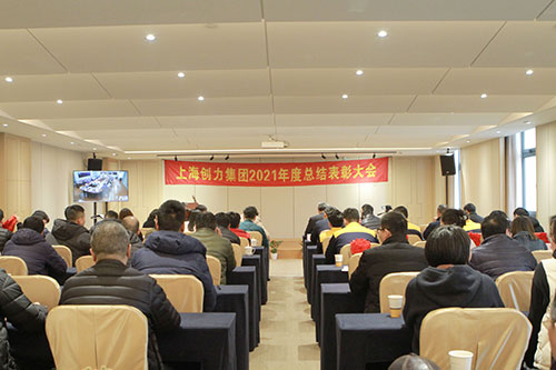 創(chuàng)力集團(tuán)召開2021年度總結(jié)表彰大會(圖1)