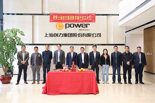 上海創(chuàng)力集團(tuán)舉行數(shù)字展廳開工儀式(圖1)