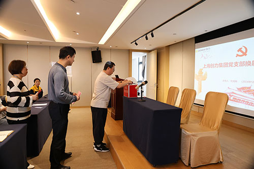 中共上海創(chuàng)力集團(tuán)股份有限公司支部委員會(huì)新一屆支部委員會(huì)換屆選舉(圖1)