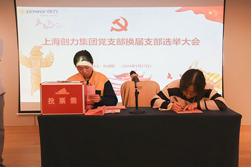 中共上海創(chuàng)力集團(tuán)股份有限公司支部委員會(huì)新一屆支部委員會(huì)換屆選舉(圖2)