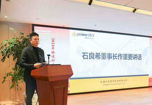 上海創(chuàng)力集團順利召開2024年度述職大會(圖28)