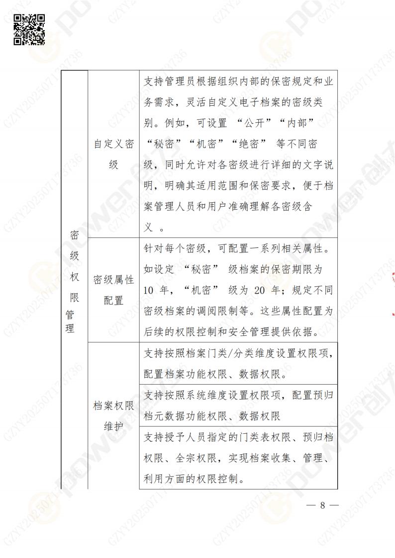 數(shù)字化檔案系統(tǒng)建設項目招標公告(圖8)
