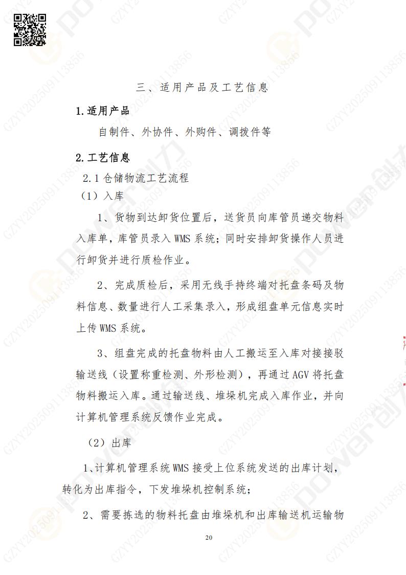 常熟自動化立體倉庫系統(tǒng)采購招標(biāo)公告(圖20)