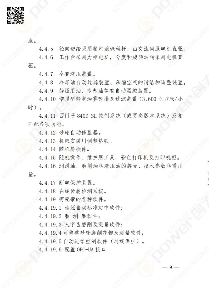 蘇州創(chuàng)力礦山設(shè)備有限公司數(shù)控成型磨齒機（800）招標公告(圖9)