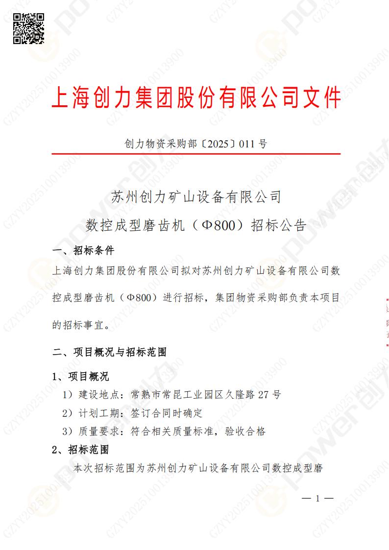 蘇州創(chuàng)力礦山設(shè)備有限公司數(shù)控成型磨齒機（800）招標公告(圖1)